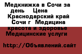 Медкнижка в Сочи за 1 день! › Цена ­ 2 500 - Краснодарский край, Сочи г. Медицина, красота и здоровье » Медицинские услуги   